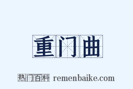 重门曲是什么意思的图片